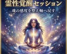 霊性覚醒セッションで魂の感度開き本来の道へ導きます 鈍った感覚を整え霊性の軸を開くセッションです イメージ2