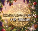 本当のあなたの才能と適職を占います 【性格診断】四柱推命×西洋占星術等、多角的な面からの総合占い イメージ1