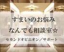 住まい探し、住まいづくり、お悩み相談回答します 建築設計20年！現役女性一級建築士がお悩みに答えます☆ イメージ1