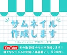 サムネイルをIllustratorで作成します YouTube等のサムネ作成／ジャンル問わずご相談ください！ イメージ1