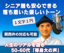 心に届く・耳に残る、落ち着いた声お届けします 顧客対応20年の現場経験が生んだ、聴く人を包む中音域 イメージ1