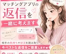 ハマる返信を一緒に考えます 今の状況に合う“正解の一言”を一緒に見つけます。 イメージ1