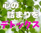 デトックス✨モヤモヤ悩み・緊張不安✨何でも癒します 人間関係、日常の出来事から深刻な悩みまで、陰キャ女子に話そ♥ イメージ6