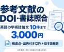 参考文献10件のDOIと書誌を照合します 英語の学術誌論文。相違点と公開出典を整理 イメージ1