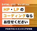 HP・LPのコーディング代行いたします レスポンシブ無料！WordPress化もできます！ イメージ1