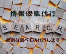 情報収集を代行します 1000円～　あなたのリサーチ屋さん　単発から長期まで イメージ1