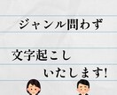 文字起こし受けます ジャンル問わず文字起こしいたします! イメージ1