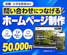 問い合わせにつなげるホームページを制作します サービスの魅力と必要な情報を、見やすく整理します イメージ1