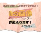 バナー・ヘッダーなどの各種画像作成します。ます シンプルかつおしゃれなデザインを制作いたします イメージ1