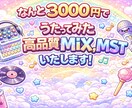 3000円でフルコーラスMIX、MSTが完結します 安価でも圧倒的な、確実なクオリティを提供いたします!! イメージ1