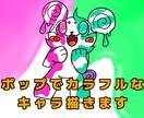 ポップでカラフルなキャラクターイラスト描きます 見て楽しい、飾って楽しい、気分が上がるイラスト！ イメージ1