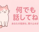 あなたの気持ち受け止めます 話す事で必ず変わる未来があります イメージ1