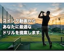 スイング動画からあなたに最適なドリルを提案します PDF1～3ページ｜課題1点＋練習ドリル1つをお届けします イメージ1