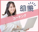 コーチング初心者さん！雑談コーチングします コーチングがハードル高いと思っている方向け イメージ1