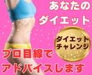 ダイエットチャレンジ！プロ目線であなたを応援します アドバイス/フィードバック/毎日報告/自己管理/自己肯定感↑ イメージ1