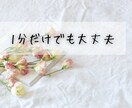 1分でもOK♪誰かに聞いてほしい今、お話聞きます 疲れた…へこんでる…その心、フワッと軽くしませんか？ イメージ7