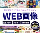 目を引くだけじゃない、伝わるバナーを制作します 目的に合わせて丁寧に制作します イメージ1
