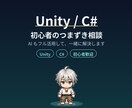 Unity・C#初心者のつまずき相談にのります AIに聞いても解決しない、を一緒に解きほぐします イメージ1