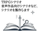 TRPG用シナリオを製作します キャンペーンシナリオなどもご相談ください。 イメージ1