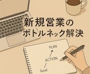新規営業（大手企業向け）の壁打ちをサポートします 「明日からこれをやろう」が1つ以上持ち帰れるセッション イメージ1