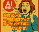 開店期間限定サービス中♬音が美しくなります 動画の音質をプロのサウンドエンジニアが整えるサービスです イメージ1