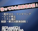 歌ってみた向けMIX・マスタリングやります 低価格スタートでご希望に合わせて丁寧にご対応致します！ イメージ1