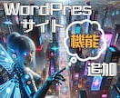 WordPressサイトの機能を追加／設定します プラグインであなたのWordPressサイトをもっと便利に！ イメージ1