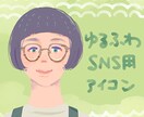 ふんわり優しいイラストアイコン作成します SNS、ブログなどで使用する手描き風アイコン作成します イメージ1