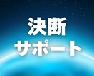 決めたら必ず進む。決断する勇気、猛プッシュします しっかり決断して、いっきに欲しい未来つくりませんか？ イメージ1