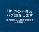 Unity不具合・エラー・バグ調査をお手伝いします 初心者歓迎◎調査だけでもOK！丁寧・正直な対応をお約束します イメージ1