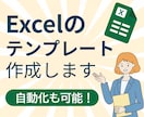 Excelのフォーマット作成します デザイン提案からデータ活用、自動集計・入力までお任せを！ イメージ1
