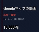 Googleマップ用30秒の紹介動画を作ります 写真と紹介文から、ナレーション・字幕・BGMまで イメージ1