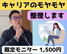 モニター価格　キャリア面談いたします 迷いや不安の正体を一緒に言語化して見つけよう イメージ2