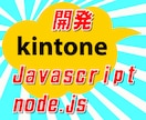kintone Javascript開発します kintoneの各種APIにて営業支援アプリ開発実績あり イメージ1