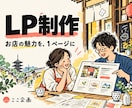 小さなお店の魅力が伝わるLPを制作します 構成からスマホ対応まで、１ページを丁寧に制作 イメージ1