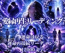 愛縁再生リーディング　復縁の可否を霊視します 別れても忘れられない。その縁を12,000字で視ます イメージ1