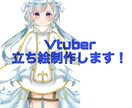 Vtuber live2d用のイラスト描きます Vtuberになるための1歩、イラストをお描きします！ イメージ1