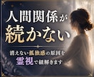 なぜ人間関係が続かない？消えない孤独感を霊視します 「なぜいつも最後はひとりになるの？」繰り返す原因を紐解きます イメージ1