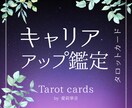 あなたの【キャリアアップ】について詳しく鑑定します 仕事でお悩みのあなたへ【未来のチャンス】を掴んで下さい。 イメージ1