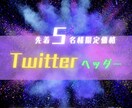 Twitterのヘッダーを格安でスピード作成します 最安値！洗練されたデザインでSNSが一気に伸びる！ イメージ1