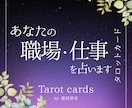 仕事・職場での人間関係について詳しく鑑定いたします どのような内容でも大丈夫です。職場の悩みご相談くださいね イメージ1