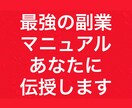 最強の副業マニュアルの手法教えます 1日30分もあれば簡単に実践できる新しい副業教えます イメージ1