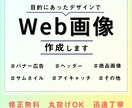 目的にあったデザインでWeb画像作成します お任せデザインもOK！バナー/ヘッダー/商品画像etc イメージ1