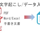 PDF/画像/手書きデータ等の文字起こしをします AI等の使用はしておりません。 イメージ1