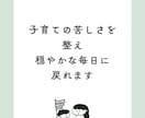子育ての苦しさを整え穏やかな毎日に戻れます 頑張りすぎる子育てを整え心を軽くします イメージ1