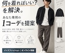 服選びに迷う男性へ｜迷わない1コーデを提案します 『何を着ればいい？』を解決。あなた専用コーデをご提案 イメージ1