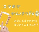 スマホでFX始めたい方！スマホ完結のFX教えます 副業始めたい方、スマホFXいかがですか？FX専業が教えます！ イメージ1