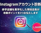 店舗Instagram診断｜改善点3つお伝えします 赤字店舗を立て直した現役店長があなたのアカウントを診断します イメージ1