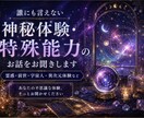誰にも言えない不思議な体験をお聞きします 心霊・予知夢・UFO・前世　否定せずあなたのお話を伺います イメージ1