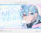 VTuber様向け・サムネイル制作します VTuber・配信者・歌い手様にピッタリ イメージ1
